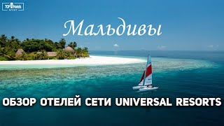 Обзор отелей сети Universal Resorts на Мальдивах [upl. by Gorey]