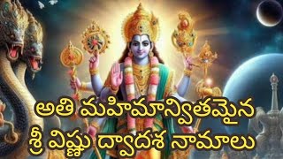 sri vishnu dwadasa namalu  శ్రీ విష్ణు ద్వాదశ నామాలు [upl. by Domenico]