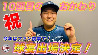 【10回目の出場決定】中村剛也選手マイナビオールスターゲーム2024ファン投票DH部門選出会見 [upl. by Htessil]