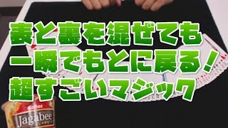 15【誰でもできるすごいマジック・種明かしあり】表と裏が一瞬で元通り！？トライアンフマジック [upl. by Alliw]