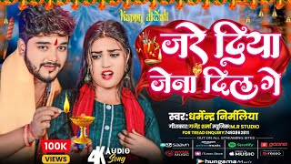 DharmendraNirmaliya Diwali song 2024  Jare Diya Jena Dil Ge  SadDiwalisong  MERCHANT MUSIC [upl. by Licec]