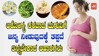 ಗರ್ಭಿಣಿ ಮಹಿಳೆಯರು ಮುಖ್ಯವಾಗಿ ತಿನ್ನಬೇಕಾದ ವಿಷಯಗಳು   Healthy Food For Pregnant Women In Kannada [upl. by Nisotawulo]