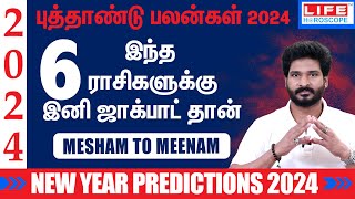 𝗡𝗲𝘄 𝗬𝗲𝗮𝗿 𝗣𝗿𝗲𝗱𝗶𝗰𝘁𝗶𝗼𝗻𝘀 𝟮𝟬𝟮𝟰  𝗠𝗲𝘀𝗵𝗮𝗺 𝘁𝗼 𝗠𝗲𝗲𝗻𝗮𝗺  புத்தாண்டு ராசி பலன்கள்  𝗟𝗶𝗳𝗲 𝗛𝗼𝗿𝗼𝘀𝗰𝗼𝗽𝗲 astrology [upl. by Eric]