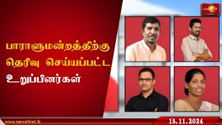 இம்முறை பாராளுமன்றத்திற்கு தெரிவு செய்யப்பட்டுள்ள உறுப்பினர்கள் ParliamentaryElections lka [upl. by Ruhnke]