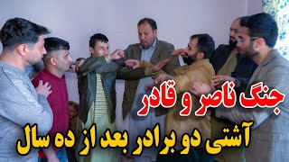 جنگ ناصر و‌ قادر پسر های مادر غلام سخی  با کمک همکار ها دو برادر بعد از ده سال آشتی کردن [upl. by Zelde]