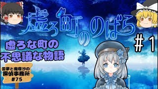 1【不思議な町の謎】虚ろ町ののばら【霊夢と魔理沙の探偵事務所 75（ゆっくり実況プレイ）】 [upl. by Aihselat628]