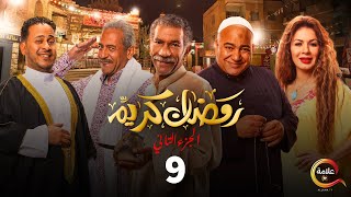 مسلسل رمضان كريم الجزء الثاني الحلقة التاسعة  Ramadan Karem  Episode 9 [upl. by Eecrad]