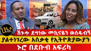 ያልተነገረው አሰቃቂ የኢትዮጵያውያን ኑሮ በደቡብ አፍሪካ  ሽጉጥ ደግነው መኪናዬን ወሰዱብኝ  Haleta Tv [upl. by Dawes]