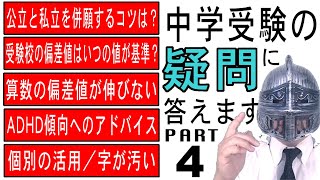 中学受験No334中学受験のいろいろな質問に答えます。PART4大手塾の裏情報 [upl. by Ime]