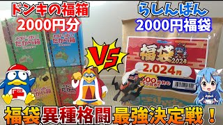 ドンキの福箱 VS らしんばん福袋 2000円でお得になれるのはどっちだ！？【究極の福袋バトル！】 [upl. by Narcissus185]