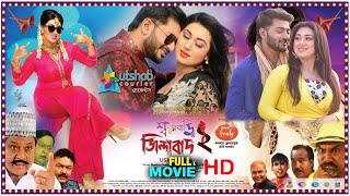 Sashur Bari Jindabad 2 Bangla Full Movie 2022  শশুর বাড়ি জিন্দাবাদ  Apu Biswas  Bappi Chowdhuri [upl. by Yseulte]