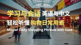 学习与会话  轻松听懂购物日常用语  Master Daily Shopping Phrases with Ease [upl. by Ylesara]