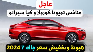 تخفيض سعر جاك Js7 2024 الجميلة منافس رينو ميجان وتويوتا كورولا 2024 [upl. by Carn]