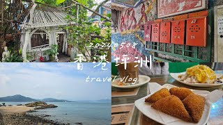 【travel vlog 1】慢遊香港坪洲｜秘密花園｜蝦多士｜永安街 [upl. by Ataga]