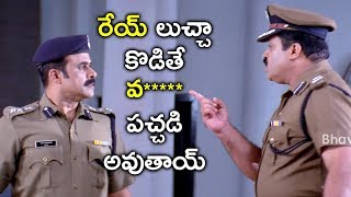 రేయ్ లుచ్చా వ కొడితే పచ్చడి అవుతావు  Latest Telugu Movie Scenes  IG Durgaprasad Movie [upl. by Aneela]