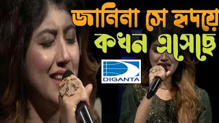 জানিনা সে হৃদয়ে কখন এসেছে  Janina She Hridoye Kokhon Esheche  Tanisa Song [upl. by Adnoek]