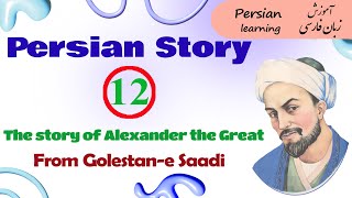 Persian short story from Golestane Saadi about Alexander the Great with English translation [upl. by Robillard355]