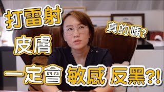 為什麼我做完除斑雷射後會反黑！讓我來告訴你雷射術後有哪些併發症！ [upl. by Milas]