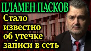 ПЛАМЕН ПАСКОВ СМИ старательно обходят этот вопрос стороной [upl. by Hgielsel]