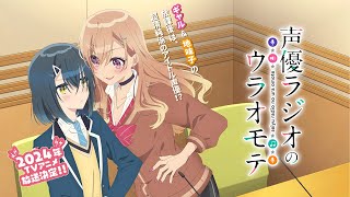 TVアニメ『声優ラジオのウラオモテ』第1弾PV [upl. by Ecirtemed987]