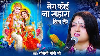 मेरा कोई न सहारा बिन तेरे  Mera Koi Na Sahara Bin Tere  Pandit Gaurangi Gauri Ji  Krishan Bhajan [upl. by Rahel]