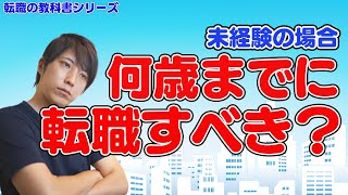 転職エージェントを使って未経験の仕事に転職する場合は何歳までに転職すべき？【転職の豆知識】 [upl. by Remle]