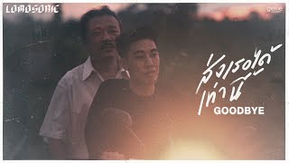 ส่งเธอได้เท่านี้ GOODBYE  LOMOSONIC「Official MV」 [upl. by Kire]