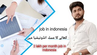 Indonesia me job kaise paye 1 job interviewIndonesia job salaryIndonesia jobs for Pakistani [upl. by Ynatsed322]