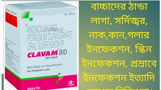 CLAVAM BID DRY SYRUP REVIEW IN BENGALI DOAGE BENIFITS SIDE EFFECTS PRICE [upl. by Lammond]