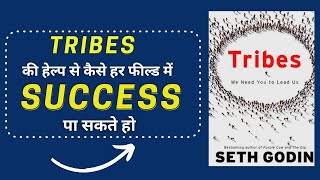 Tribes by Seth Godin Hindi Audiobook  Hindi Book Summary  Tribes की हेल्प से success कैसे पाये 💯 [upl. by Atteiluj]