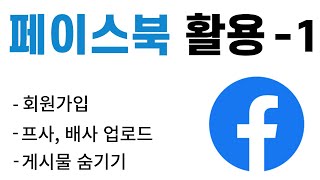 페이스북 사용법 1 회원가입 프사 업로드 게시물 숨기기 [upl. by Orutra919]