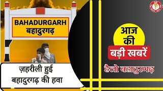 सोमवार 04 नवंबर 2024 की टॉप10 न्यूज़ Bahadurgarh Top10 News [upl. by Drewett]