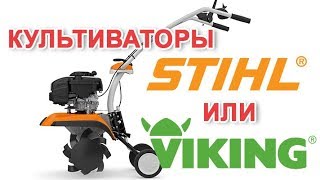 Культиваторы STIHL в работе Видео производителя quotмотоблоков Vikingquot [upl. by Onileva]