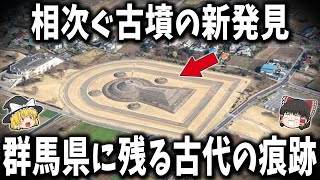 【ゆっくり解説】新たな古墳や遺構の発見相次ぐ群馬県！古墳時代遺跡の謎！ [upl. by Engelhart]