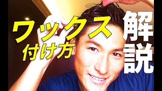 メンズのセットの仕方！ワックスの付け方の基本。簡単なスタイリングが上手くなる動画！ [upl. by Jeanna]