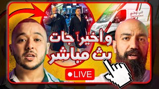 البث المباشر الخامس مع سيمولايف و انس ـ هاكا سالات في بالي ـ Simo Life Live Stream [upl. by Aicerg]