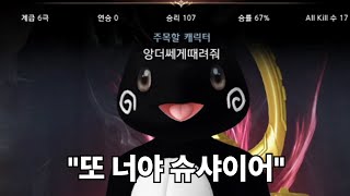 슈샤이어 유저 특징 [upl. by Loftus]