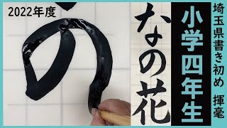 埼玉県書き初め課題書いてみました！小学4年生編【書き初め】【埼玉県】【小4】 [upl. by Nauqram937]