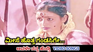 Meese Hotta Gandasige  Avale Nanna Hendthi  HD Video  Kashinath  Bhavya  Hamsalekha  SPB [upl. by Uriel]