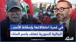 بالدموع وبكلمات مؤثرة الجالية السورية تحتفي بإسقاط الأسد وتهتف باسم الملك [upl. by Eimrots]