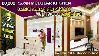 60000 രൂപയുടെ മോഡുലാർ കിച്ചൻ  budget friendly interior  multiwood interior [upl. by Delcine]