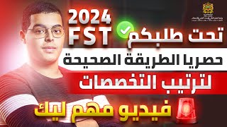 طريقة الصحيحة لترتيب تخصصات FST cursussup 2024 [upl. by Charlean]