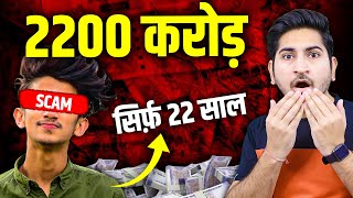 22000000000 Rupees Scam I Assam Trading Scam I 7000 Crore DB Stock Broking Scam [upl. by Sert896]