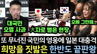 실제영상 일본이 무패의 한국 끝판왕을 반드시 잡기 위해 출전시켰던 18연속 KO 신드롬을 일으킨 국민 영웅마저 쓰러지자 비명이 터진 오사카 현장 [upl. by Teplica]