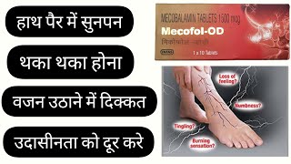 Mecofol  OD  Benefit  Side effects  MRP  Advice  How it works in body  Dosage  Dr की पसंद [upl. by Akkin]