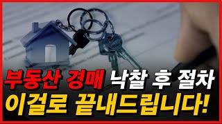 부동산 경매 낙찰후 절차 총정리 대출 명도까지 한방에 정리해 드려요부동산경매초보 [upl. by Ioved]