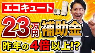 【最新補助金】2024年お得にエコキュートを導入する方法とおすすめメーカをプロが分かりやすく解説しました！ [upl. by Monaco]