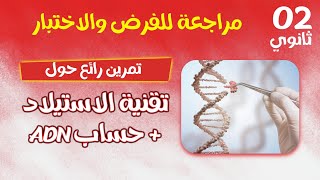 ثانية ثانوي🔥 تمرين ممتاز حول الاستيلاد وكيفية حساب ADN [upl. by Mcdougall]