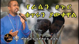 quotየራሴን ፀጉር ቁጥሩን ያውቀዋልquot ሊቀ መዘምራን ቴዎድሮስ ዮሴፍ [upl. by Yatnod]