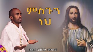 quotምስጉን ነህquot  ዘማሪ ብዙነህ ዳምጠው  betaqene4118 [upl. by Godliman]